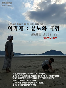 아가페 : 분노와 사랑 포스터