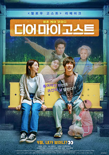 디어 마이 고스트