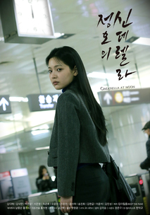 정오의 신데렐라