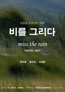 비를 그리다