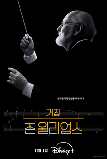 거장 존 윌리엄스