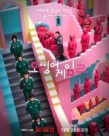 오징어 게임 시즌2