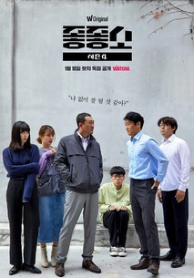 좋좋소 시즌 4
