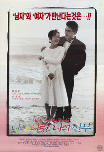 나의 사랑 나의 신부