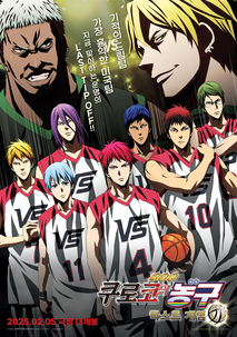 극장판 쿠로코의 농구 라스트 게임