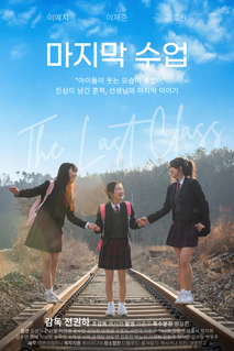 마지막 수업