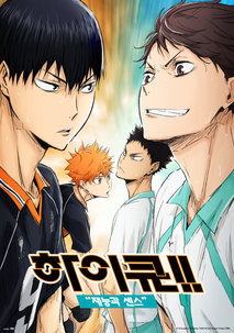 하이큐!! 재능과 센스