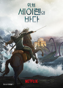 위쳐: 세이렌의 바다