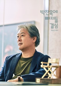 박찬욱에 빠져들 결심
