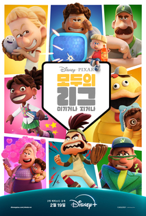 모두의 리그: 이기거나 지거나