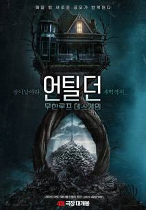 언틸 던: 무한루프 데스게임