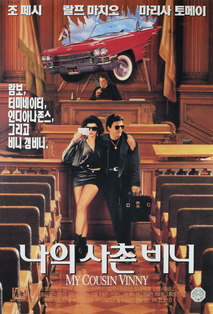 나의 사촌 비니