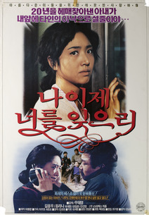 나 이제 너를 잊으리