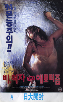 비, 여자 그리고 에로티시즘