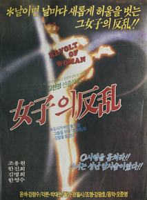 여자의 반란