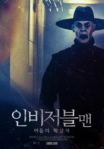 인비저블맨: 어둠의 학살자