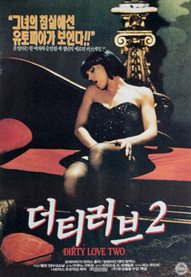 더티 러브 2 