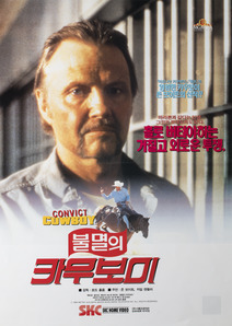 불멸의 카우보이