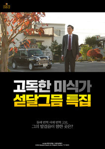 고독한 미식가 섣달그믐 특집