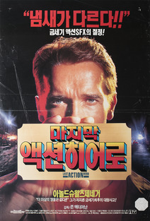 마지막 액션 히어로