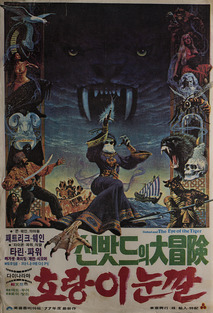 신밧드와 마법사의 눈