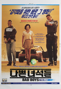 나쁜 녀석들