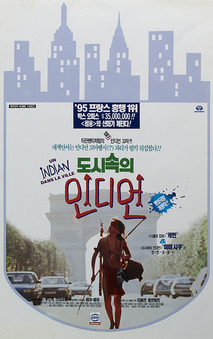 도시 속의 인디언