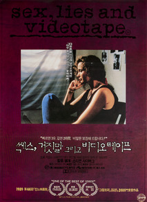 섹스, 거짓말, 그리고 비디오테이프