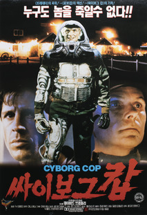 사이보그 캅