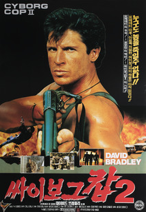 싸이보그 캅2