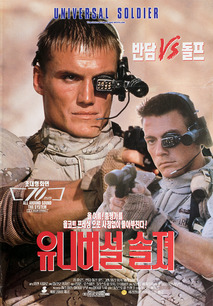 유니버설 솔져