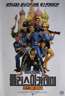 폴리스 아카데미 - 모스크바 대특급