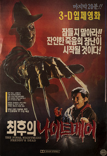 최후의 나이트 메어 - 프레디의 죽음