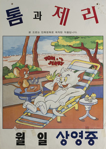 톰과 제리 키즈쇼