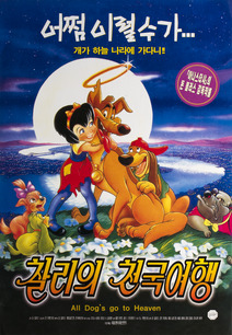 모든 개들은 천국에 간다