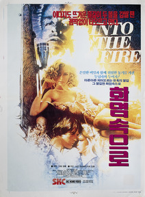 화염 속으로
