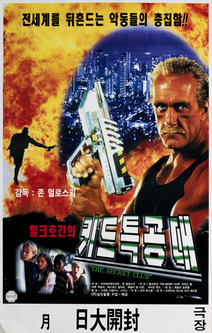 헐크 호간의 키드특공대