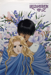 나의 지구를 지켜줘