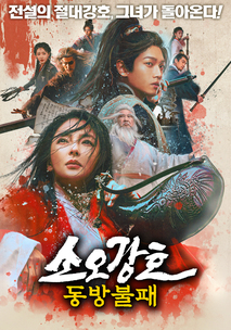 소오강호: 동방불패