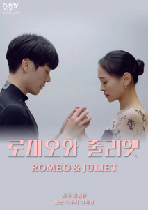 로미오와 줄리엣