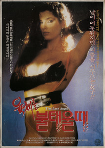 육체를 불태울 때