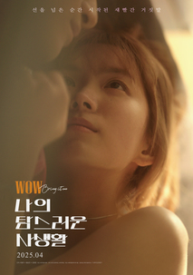 나의 탐스러운 사생활