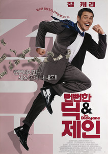 뻔뻔한 딕 제인