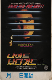 나이트 보디가드 4