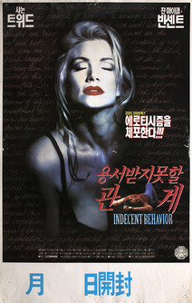 용서받지 못할 관계