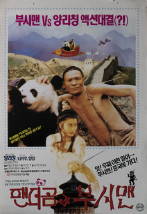 팬더곰과 부시맨