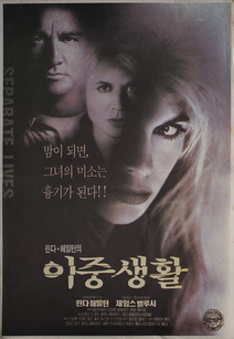 린다 해밀턴의 이중생활