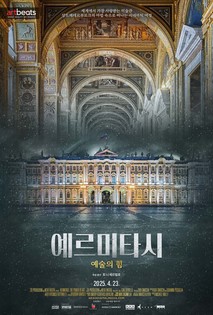 예르미타시 예술의 힘