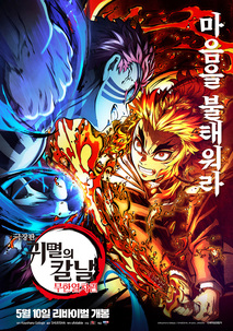 극장판 귀멸의 칼날: 무한열차편