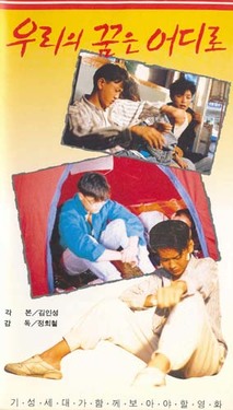 우리의 꿈은 어디로